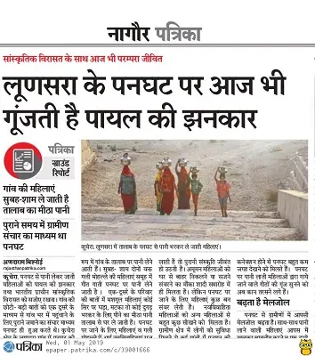 लूणसरा के पनघट पर आज भी गूंजती है पायल की झंकार